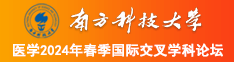 插快点射进来南方科技大学医学2024年春季国际交叉学科论坛